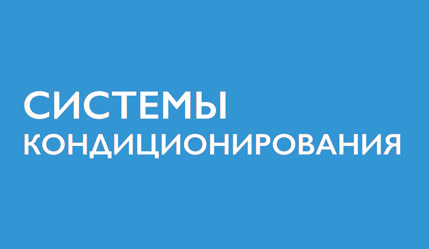VRF в Уфе VRF в Уфе